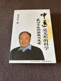 中医是无形的科学：我对中医的实践与思考