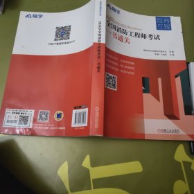 2019全国消防工程师考试胜券在握系列丛书全国消防工程师考试一书通关