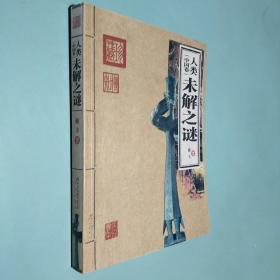 人类未解之谜（中国卷）