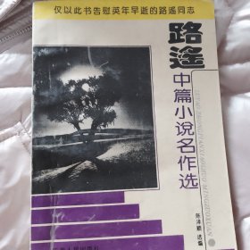 路遥中篇小说名作选