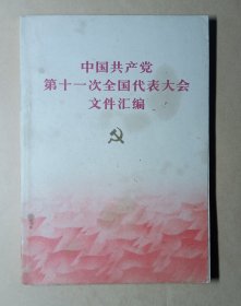 第十一次代表大会文件汇编