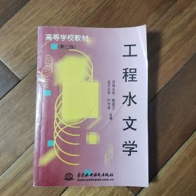 工程水文学（内页干净完好）