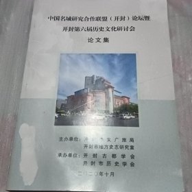 开封第六届历史文化研讨会论文集