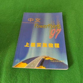 中文PowerPoint 97上机 实践教程