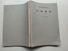 数学演习讲座 15   位相解析