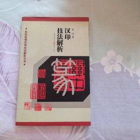 历代篆刻经典技法解析丛书：汉印技法解析