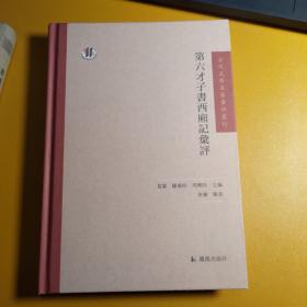 古代文学名著汇评丛刊：第六才子书西厢记汇评