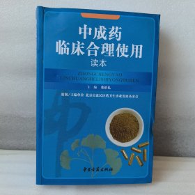 中成药临床合理使用读本