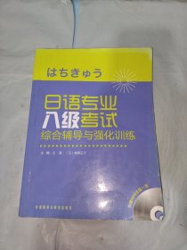 日语专业八级考试综合辅导与强化训练