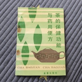 茶的保健功能与药用便方