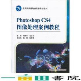 Photoshop CS4图像处理案例教程