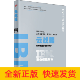 IBM商业价值报告：云战略:混合云架构，让企业更安全、更灵活、更高效