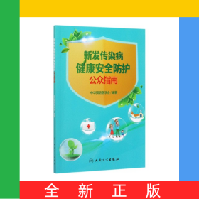 新发传染病健康安全防护公众指南