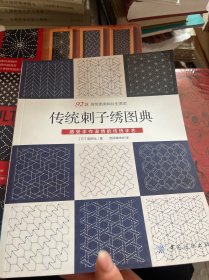 传统刺子绣图典