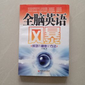 全脑英语风暴：成功的秘密是方法