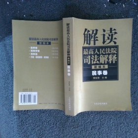 解读最高人民法院司法解释民事卷1997-2002