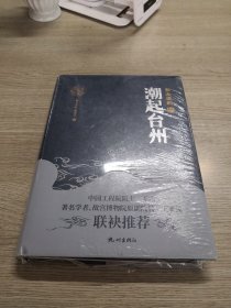 浙水遗韵  潮起台州