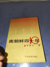 南朝鲜四十年