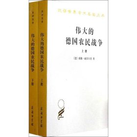 伟大的德国农民战争 [德]威廉·戚美尔曼