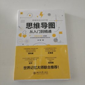 思维导图从入门到精通