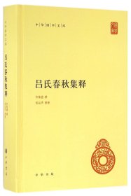 吕氏春秋集释（中华国学文库）