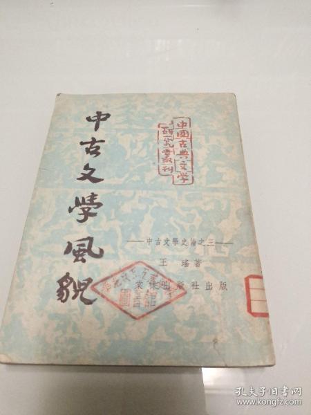 中古文学风貌