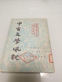 中古文学风貌