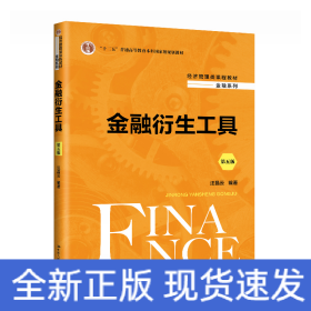 金融衍生工具（第五版）（經(jīng)濟管理類課程教材·金融系列；“十二五”普通高等教育本科