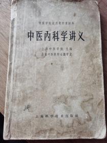 中医内科学讲义