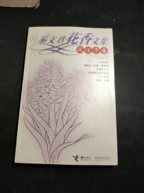 秦文君花香文集：风信子卷