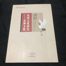 礼俗文化研究，丧葬文化，洛阳。