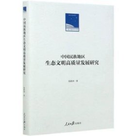 中国民族地区生态文明高质量发展研究(精)/人民日报学术文库