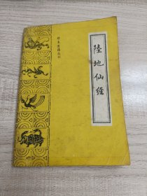 陆地仙经：珍本医籍丛刊