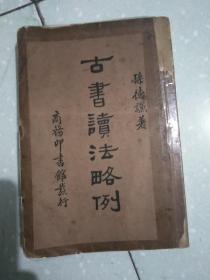 古书读法略例（中华民国二十五年）