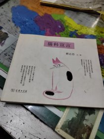 猫科宣言