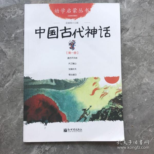 幼学启蒙丛书1：中国古代神话