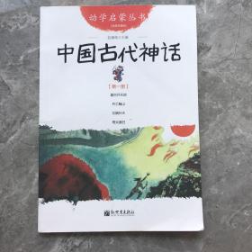 幼学启蒙丛书1：中国古代神话