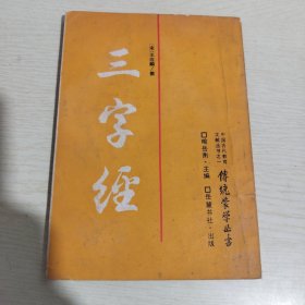 三字经