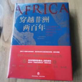 穿越非洲两百年——一部有温度的非洲现代史