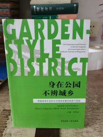 身在公园　不辨城乡 : 望城休闲农业和乡村旅游发 展的探索与实践