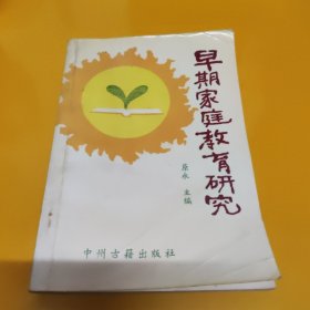 早期家庭教育研究（印量只有3000本）