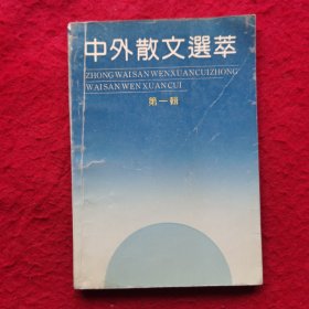 创刊号：中外散文选萃 （第一辑）