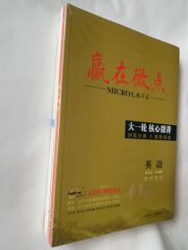 赢在微点英语（全套塑封）