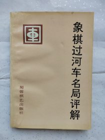 象棋过河车名局评解