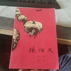 艳阳天（第二卷）【外品如图，内页干净，9品左右】