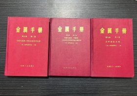 金属手册第九版 第二卷：性能与选择（有色金属及纯金属 第三卷：性能与选择（不锈钢、工具材料及特殊用途金属材料）第八卷：力学性能试验
【共3卷合售】