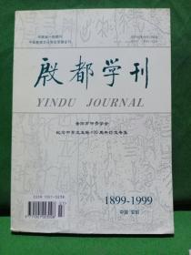 殷都学刊  安阳市甲骨文学会纪念甲骨文发现100周年论文专集+殷都学刊1999·1+殷都学刊1999·2(三本合售)