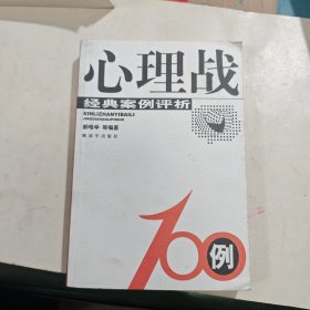 心理战100例：经典案例评析