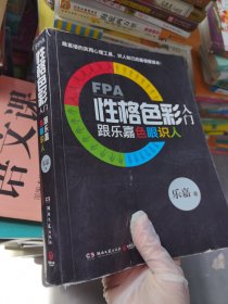 FPA性格色彩入门：跟乐嘉色眼识人