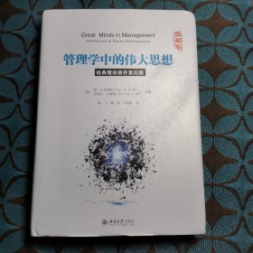 管理学中的伟大思想 经典理论的开发历程